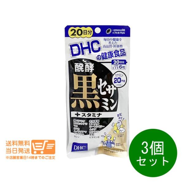 DHC 醗酵黒セサミン＋スタミナ 20日分　3個セット 爆買