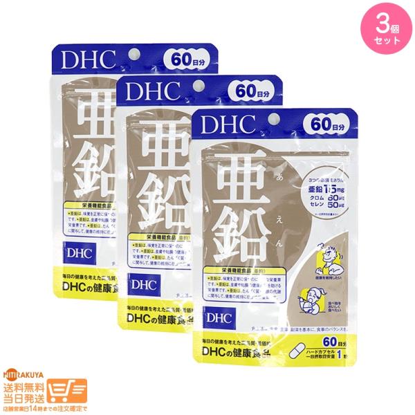 DHC 亜鉛 60日分 栄養機能食品 3個セット