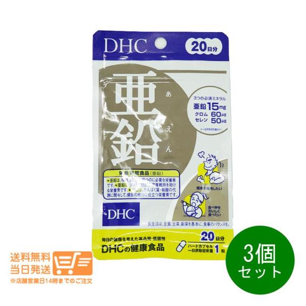 DHC 亜鉛 20日分 20粒 3個セット サプリメント 健康食品