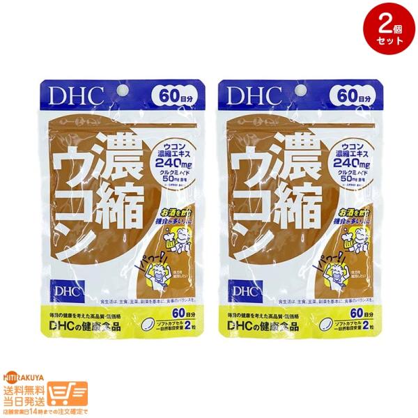 DHC 濃縮ウコン 60日(内容量: 120個)■食品:健康食品:サプリメント3種のウコンパワーで不調をブロック特有成分クルクミンを豊富に含んだ秋ウコン、精油成分を豊富に含んだ春ウコン、紫ウコンの3種をブレンドし、110倍※に濃縮・配合しま...
