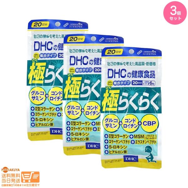 DHC 極らくらく 20日分 3個セット