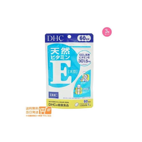 DHC 天然ビタミンE[大豆] 60日分 3個セット