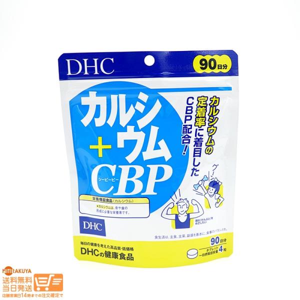 DHC カルシウム+CBP サプリメント 90日分 360粒 サプリメント 栄養機能食品 健康食品 ディーエイチシー ミネラル ビタミン
