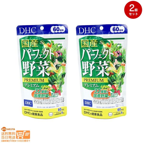 DHC 60日分パーフェクト野菜 2個セット
