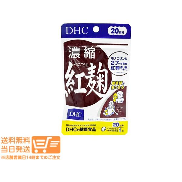 DHC 濃縮紅麹 べにこうじ 20日分 2個セット サプリメント 爆買
