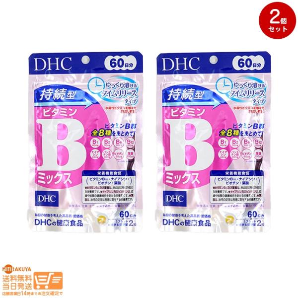 DHC 60日持続型ビタミンBミックス 60日分 120粒 2個セット