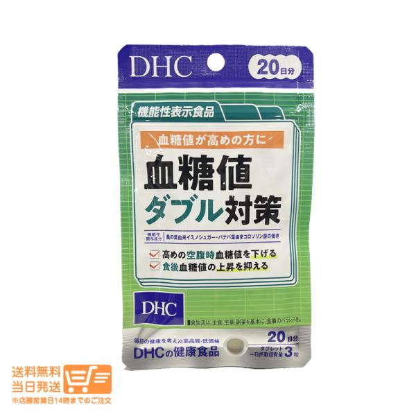 DHC 血糖値ダブル対策 20日分 60粒 サプリメント 食後の血糖値 糖の吸収 桑の葉