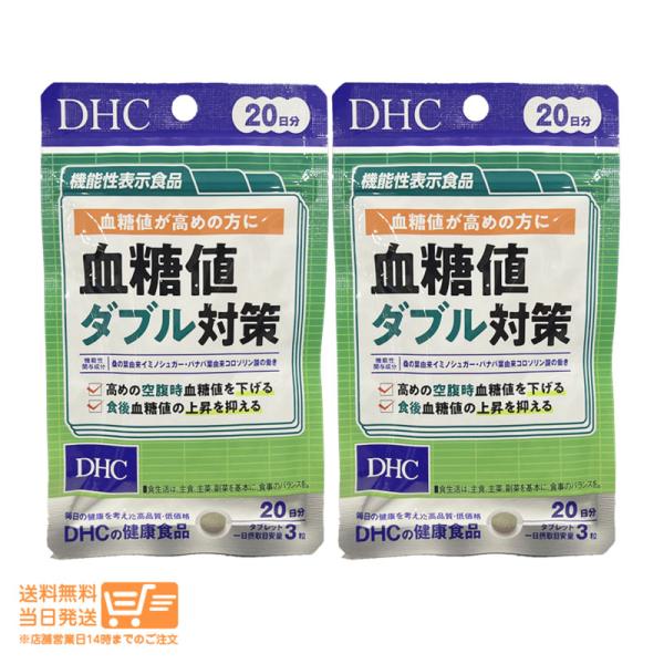 DHC 血糖値ダブル対策 20日分 60粒 2個セット サプリメント 食後の血糖値 糖の吸収 桑の葉