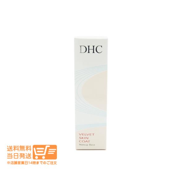 DHC ベルベット スキンコート 化粧下地 ベースメイク 15g 爆買 : 日楽