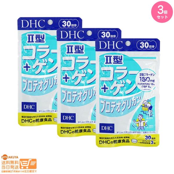 DHC II型コラーゲン+プロテオグリカン 30日分 3個セット 追跡