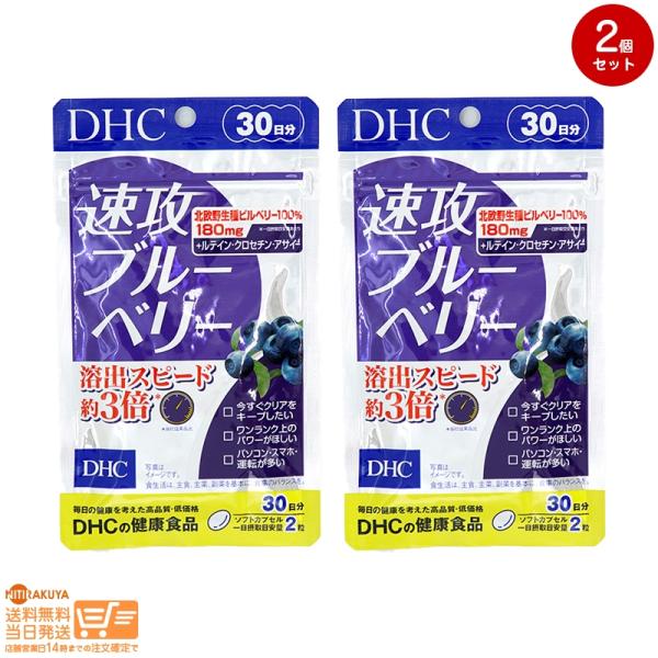 DHC 速攻ブルーベリー 30日分 2個セット 送料無料 : 日楽家