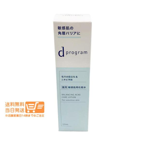 資生堂 2個セット dプログラム バランス＆アクネケア ローション EX 125ml  化粧水 敏感肌用 ニキビケア 保湿