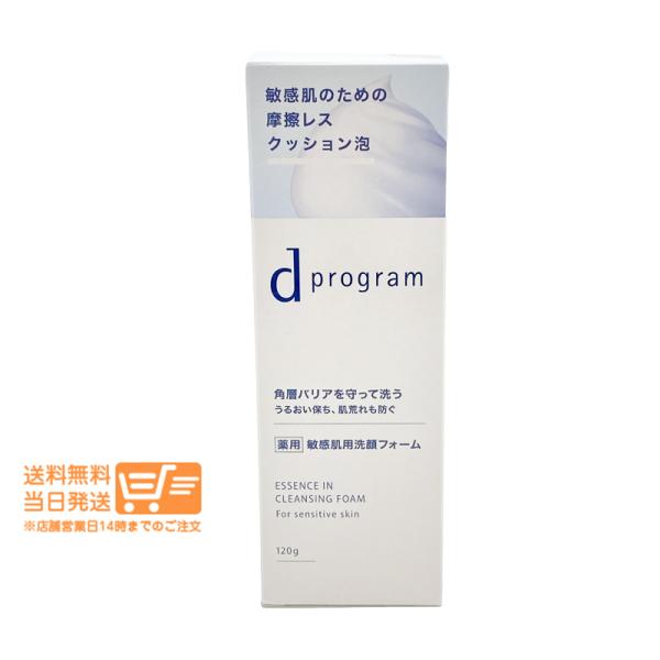 資生堂 dプログラムエッセンスイン クレンジングフォーム 敏感肌用