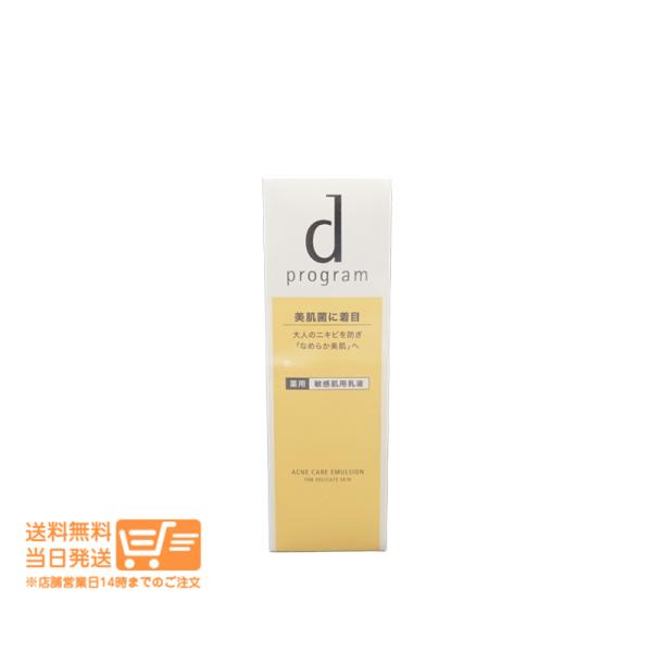 dプログラム アクネケア エマルジョン MB 敏感肌用 乳液 ニキビ 100ml