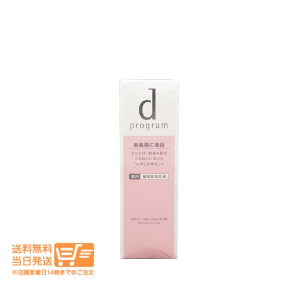 資生堂 dプログラム モイストケア エマルジョン MB 敏感肌用 乳液 乾燥
