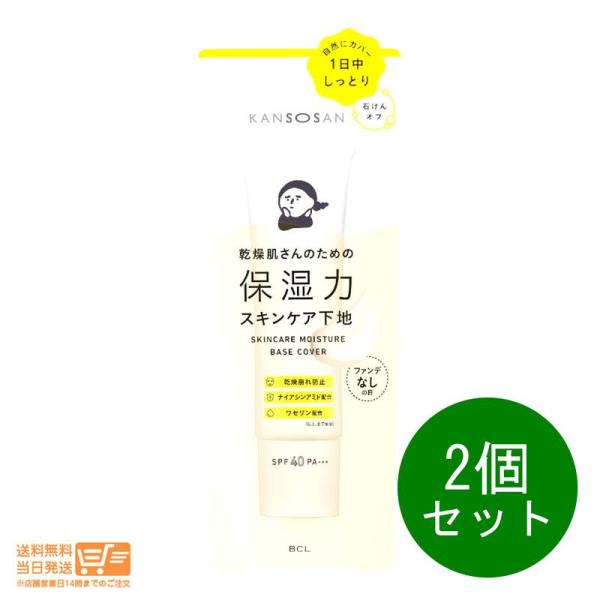 乾燥さん 保湿力スキンケア下地 カバータイプ 30g 2個セット ベースメイク 化粧下地 乾燥