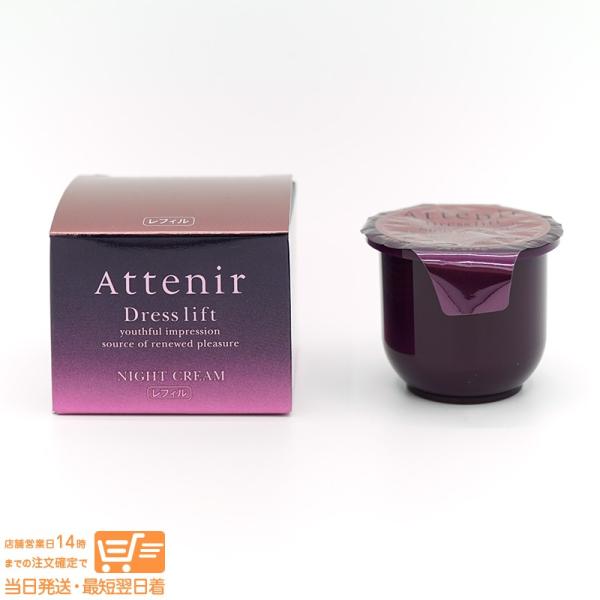 Attenir アテニア ドレスリフト ナイトクリーム レフィル Attenir アテニア ドレスリフト ナイトクリーム レフィル 詰替用 夜用