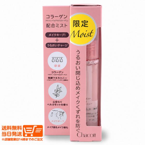 Chacott チャコット フィニッシングキープミスト モイスト メイクキープミスト 50ml うるおい 発酵マヌカハニー ベルガモット 2WAY