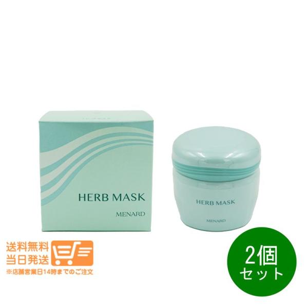 新品未開封 メナード ハーブマスクN 120g クリームパック　2個セット MENARD NEW メナード アルファキットハーブマスク(クリーム