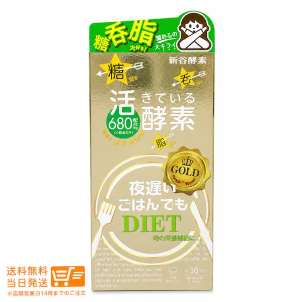 新谷酵素 夜遅いごはんでも GOLD＋ 30回分180粒 脂っこいもの お酒 甘いもの 炭水化物