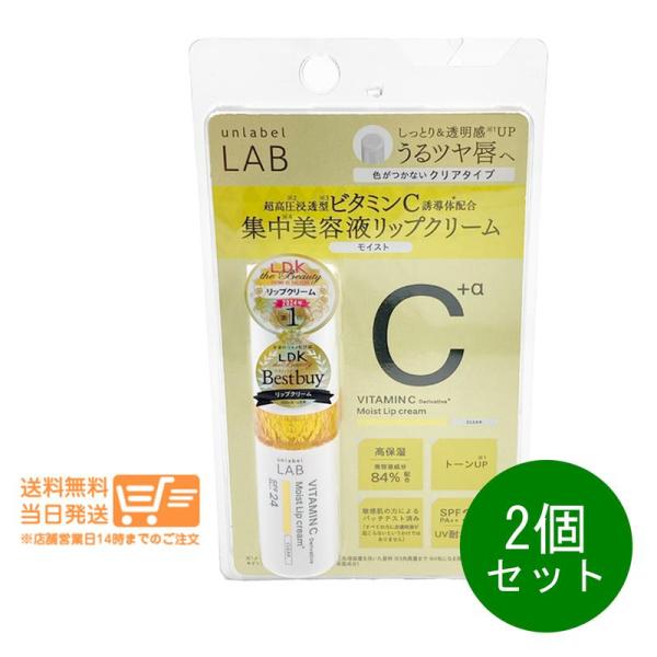 2個セット unlabel LAB アンレーベル ラボ V モイスト UVリップ