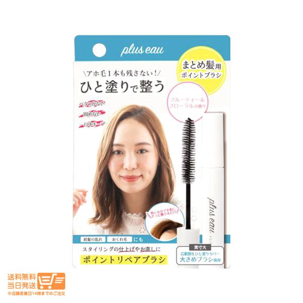 他サイト： plus eau プリュスオー ポイントリペア フルーティー＆フローラルの香り アホ毛スティック スタイリング剤 前髪の乱れ おくれ毛のまとめの商品画像