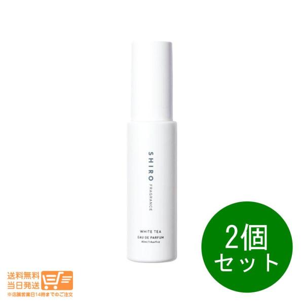 SHIRO シロ ホワイトティー オードパルファン 40ml 箱なし 2個