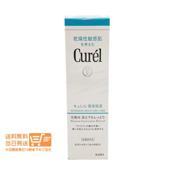 Curel 2個セット キュレル 潤浸保湿 化粧水 III とてもしっとり 150ml　ローション