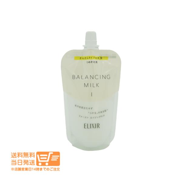 エリクシール ルフレ バランシング ミルク 乳液 I さらさらタイプ 110mL つめかえ 詰め替え 資生堂