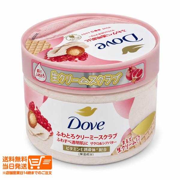 Dove ダヴ クリーミースクラブ ザクロ＆シアバター 298g ボディスクラブ 保湿成分配合 やわらかスクラブ ボディケア 爆買