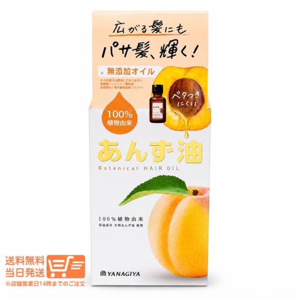 柳屋 あんず油 ＜小＞30mL ヘアオイル ボディケア ネイルケア 保湿 日本製 100％植物由来 外箱折り畳み発送