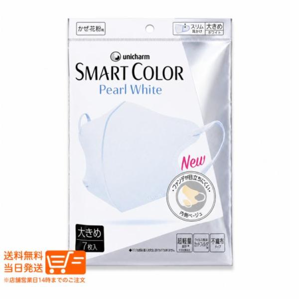 ユニチャーム 3個セット 超快適マスク スマートカラー SMART COLOR 大きめ パールホワイト ７枚入 不織布マスク
