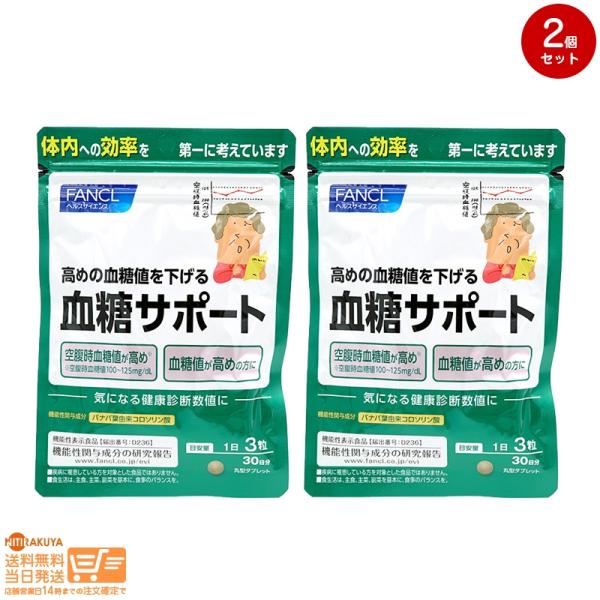 他サイト： ファンケル (FANCL) 血糖サポート 30日分 サプリメント 2個セットの商品画像