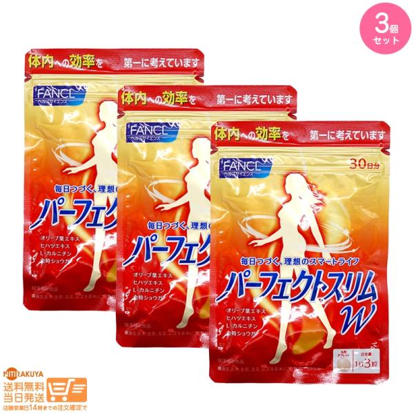 ファンケルのサプリメント パーフェクトスリムW　30回分3セット FANCL ファンケル パーフェクトスリム W 30日分 3個セット : 日楽家