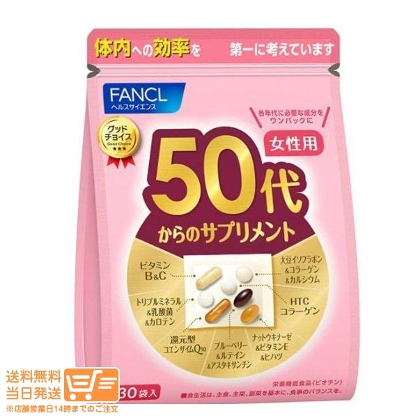 50代からのサプリメント 女性用 栄養機能食品 15〜30日分 サプリメント サプリ 女性 健康サプリ　ビタミン ミネラル　ルテイン ファンケル FANCL 公式