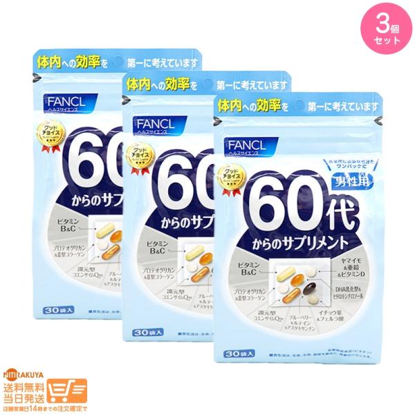 3個セット 60代からのサプリメント 男性用 栄養機能食品 15~30日分