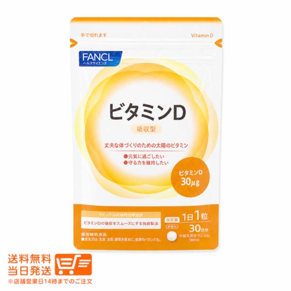 FANCL 3個セット ファンケル ビタミンD 30日分 30粒 健康 ビタミン サプリ 栄養補助食品 爆買
