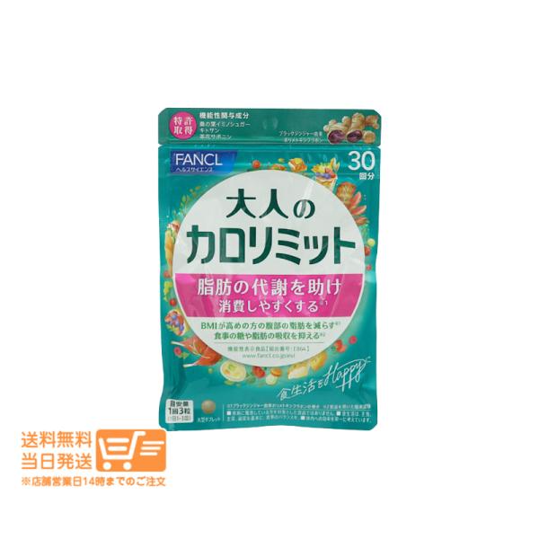 ファンケル 大人のカロリミット 約30回分 90粒入 : 日楽家 ファンケル 大人のカロリミット 約30回分 90粒入 : 日楽家