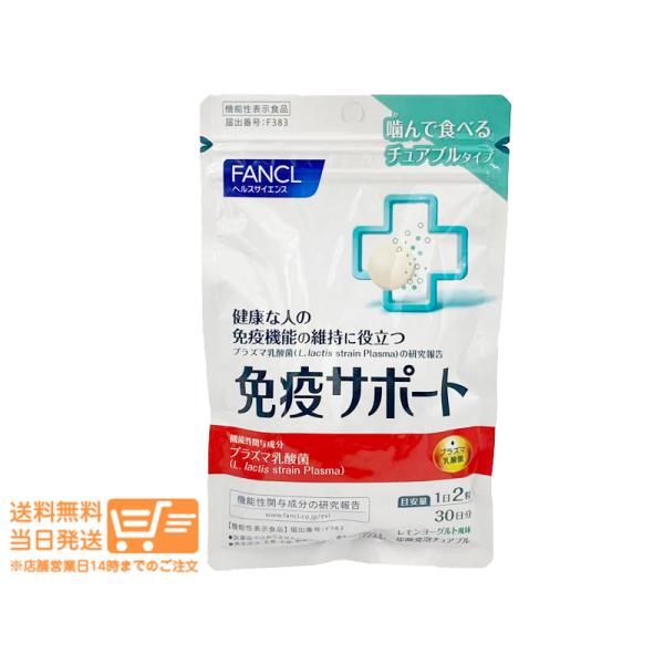 FANCL ファンケル 免疫サポート チュアブルタイプ 約30日分