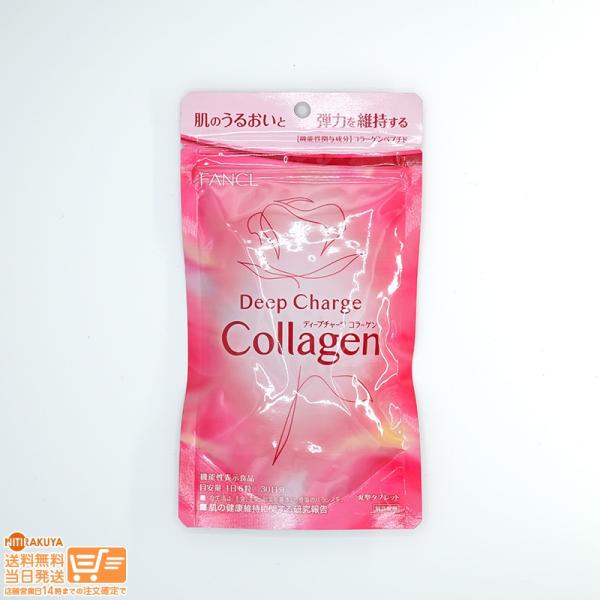 他サイト： FANCL (粒）ファンケル ディープチャージ コラーゲン 30日分 機能性表示食品の商品画像