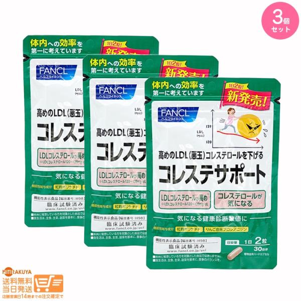 FANCL ファンケル コレステサポート30日分 3個セット 追跡可能