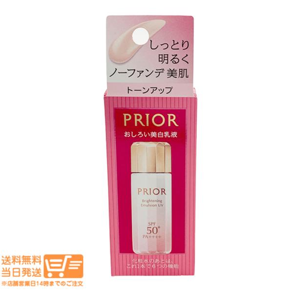 資生堂 プリオール 高保湿 おしろい美白乳液 33mL SPF50+ PA++++ 日中用乳液 トーンアップ 爆買