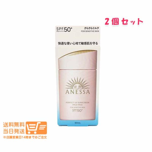 アネッサ パーフェクトUV マイルドミルク 60ml 2個セット NA 日焼け止め ミルクタイプ SPF50+ PA++++ 資生堂