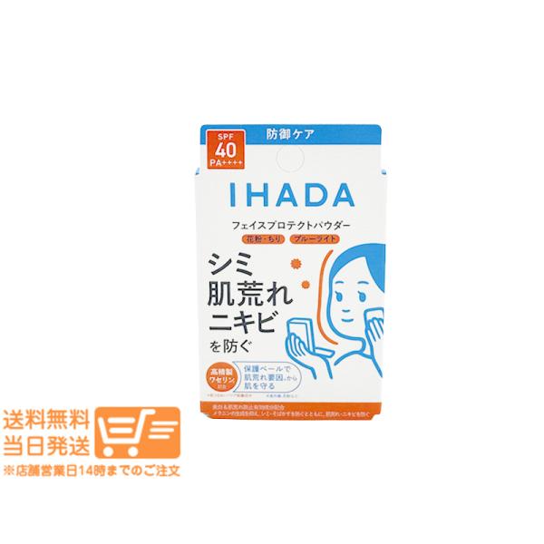 資生堂 イハダ 薬用フェイスプロテクトパウダー 9g IHADA フェイスパウダー ナチュラルカバー ニキビ予防