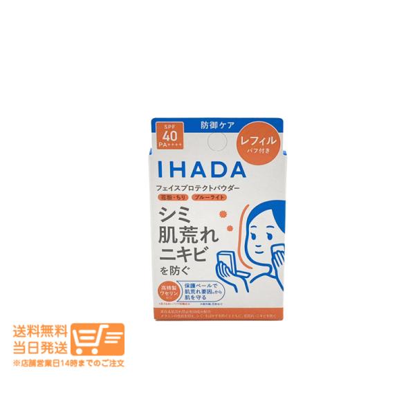 資生堂 IHADA イハダ 薬用フェイスプロテクトパウダー レフィル 9g フェイスパウダー 爆買