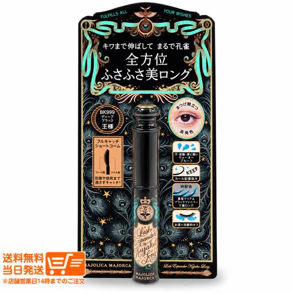 マジョリカ マジョルカ マスカラ ラッシュエキスパンダー 孔雀ロングマスカラ BK999 ディープブラック 6g 資生堂