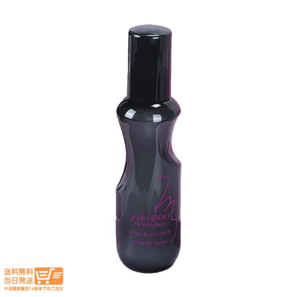資生堂 プロフェッショナル ステージワークス パウダーシェイク a 150ml ヘアケア スタイリング ス ヘアミスト