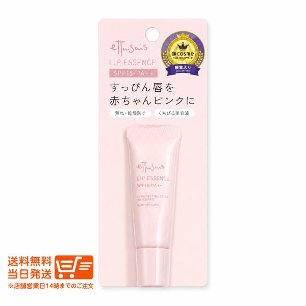 エテュセ リップエッセンス 10g 唇用美容液 リップ美容液 リップケア 保湿 SPF18 PA++ ピンク  くちびる美容液 ツヤツヤ仕上がり
