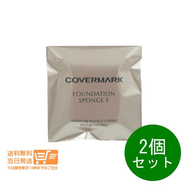 カバーマーク 2個セット ファンデーション スポンジF