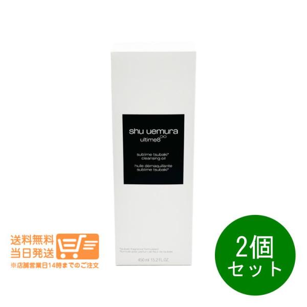 シュウウエムラ アルティム8∞ スブリム ビューティ クレンジングオイルn メイク落とし 450ml 2個セット